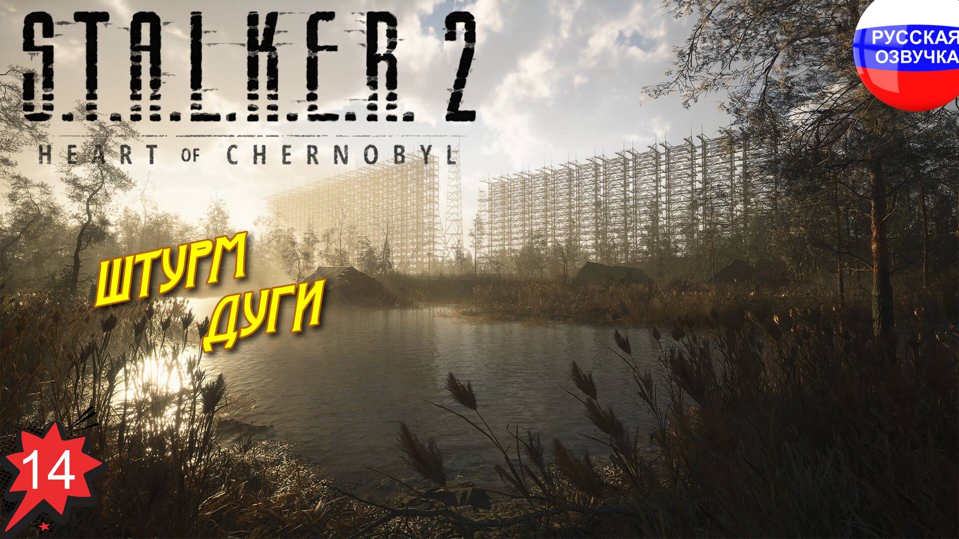 S.T.A.L.K.E.R. 2: Heart of Chornobyl ➤ ПРОХОЖДЕНИЕ НА РУССКОМ ➤ ЧАСТЬ 14
