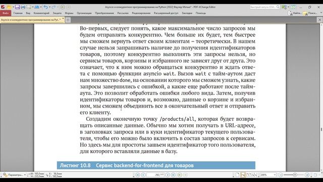Читаю КНИГУ "Asyncio и конкурентное программирование на Python" Мэтью Фаулер / Глава 10 смотреть онлайн