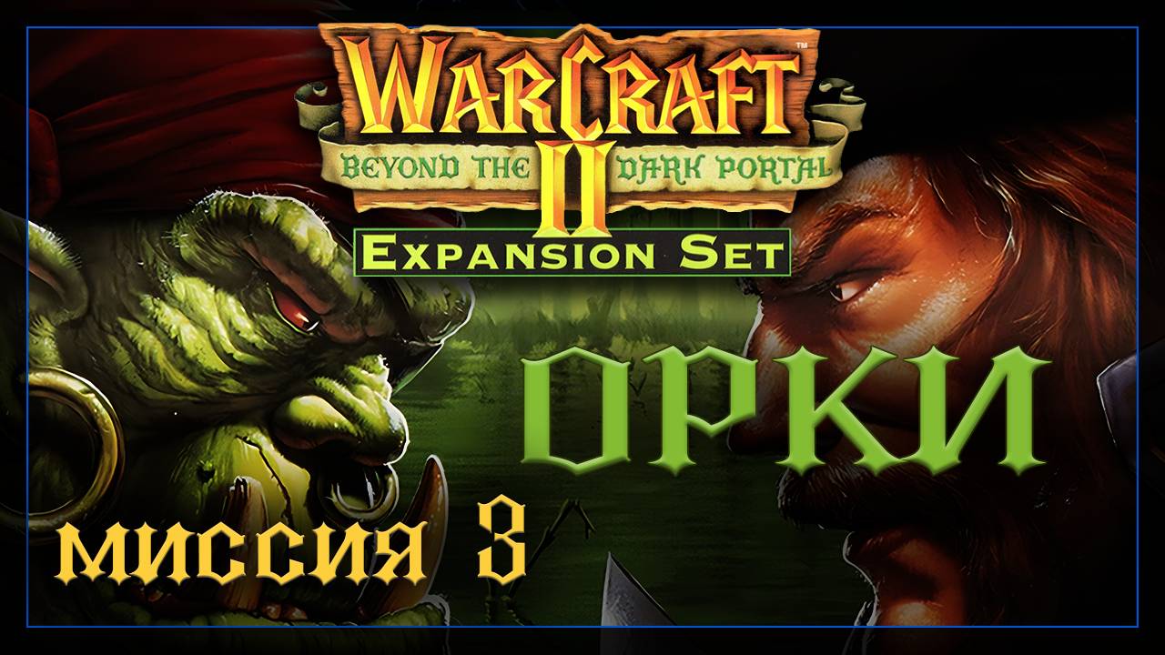 WarCraft2: За темным порталом [Орки] #3 смотреть онлайн
