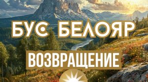 Бус Белояр. Возвращение.