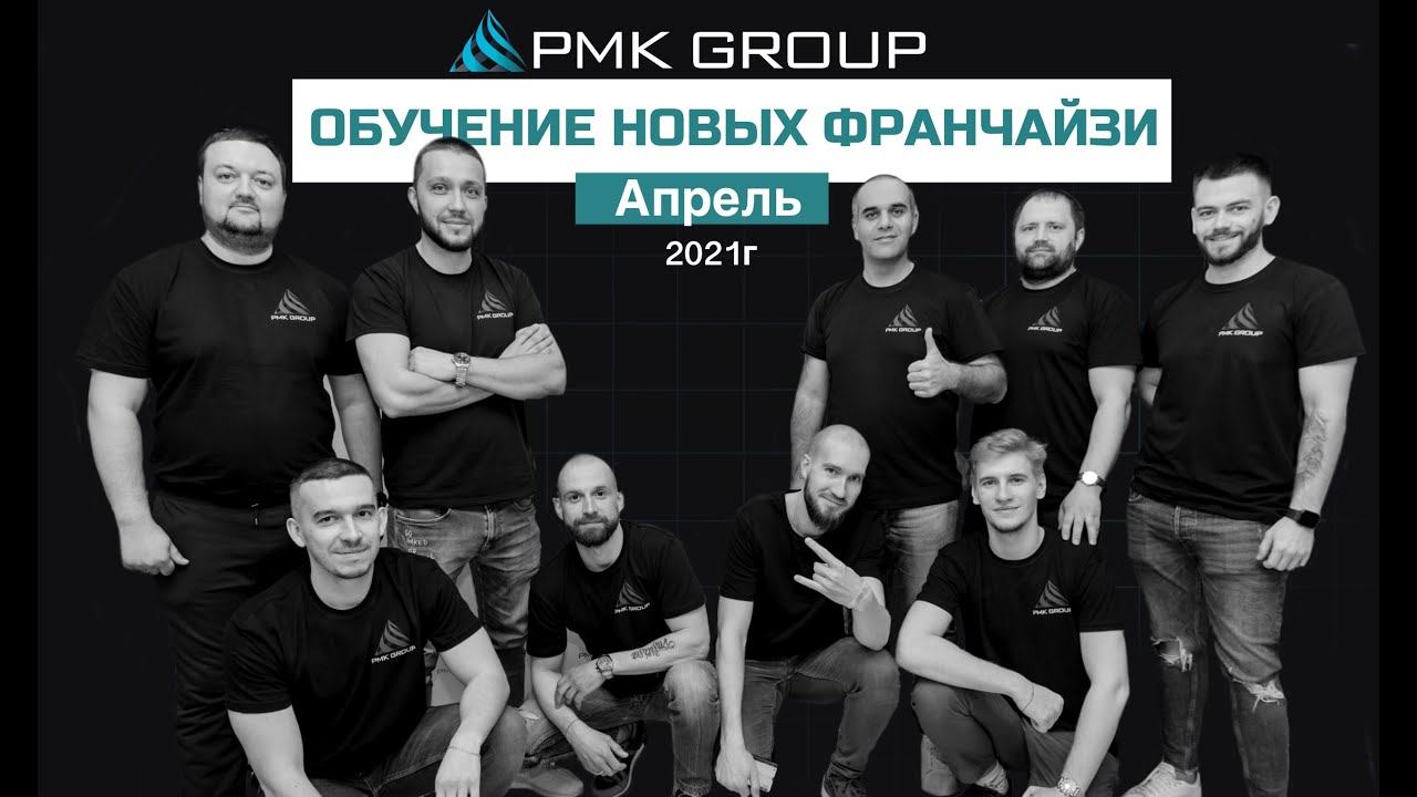 ОБУЧЕНИЕ НОВЫХ ФРАНЧАЙЗИ-ПАРТНЕРОВ АПРЕЛЬ 2021 г.
