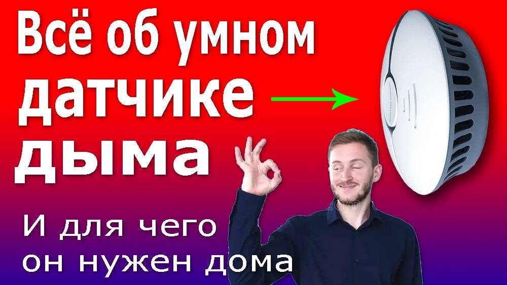 Датчик Дыма для Умного Дома. Устройство, подключение и принцип работы умного датчика дыма. смотреть онлайн