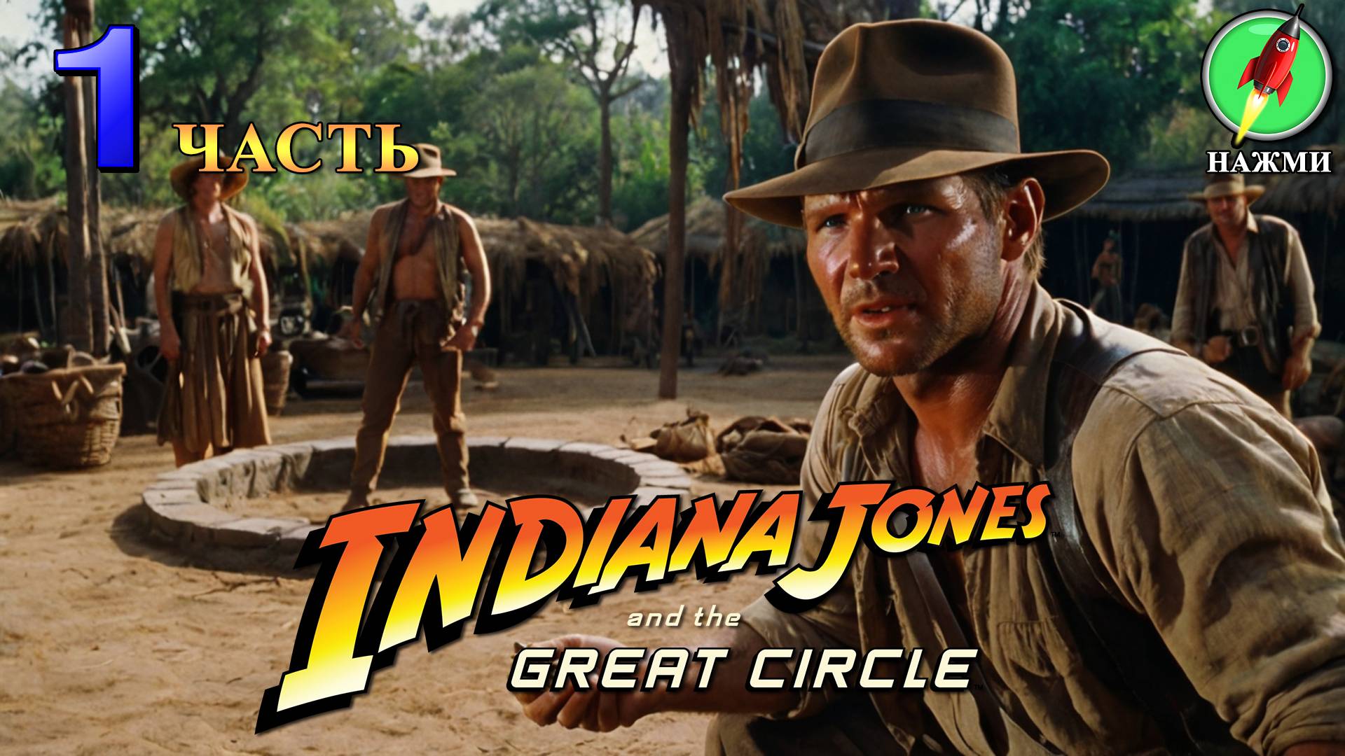 Indiana Jones and the Great Circle - Полное Прохождение Игры на Русском | часть 1 смотреть онлайн