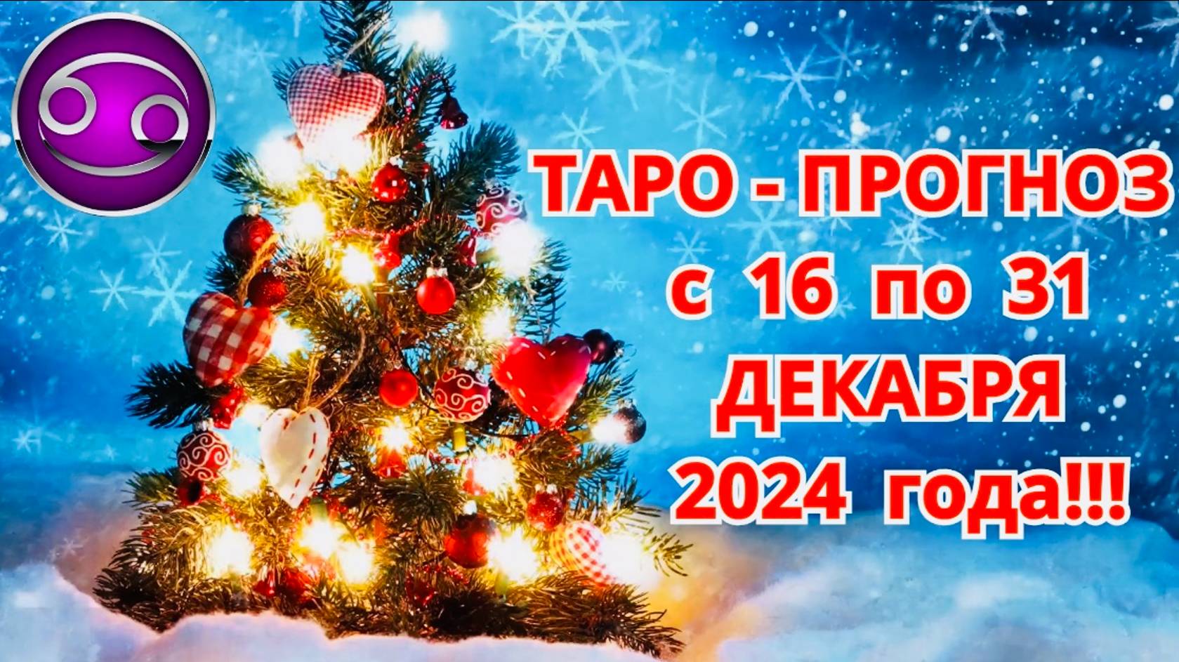 РАК: "ТАРО-ПРОГНОЗ с 16 по 31 ДЕКАБРЯ 2024 года!!!" смотреть онлайн