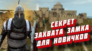 СЕКРЕТ ЗАХВАТА ЗАМКОВ ДЛЯ НОВИЧКОВ  Mount and Blade 2 Bannerlord ► Баннерлорд