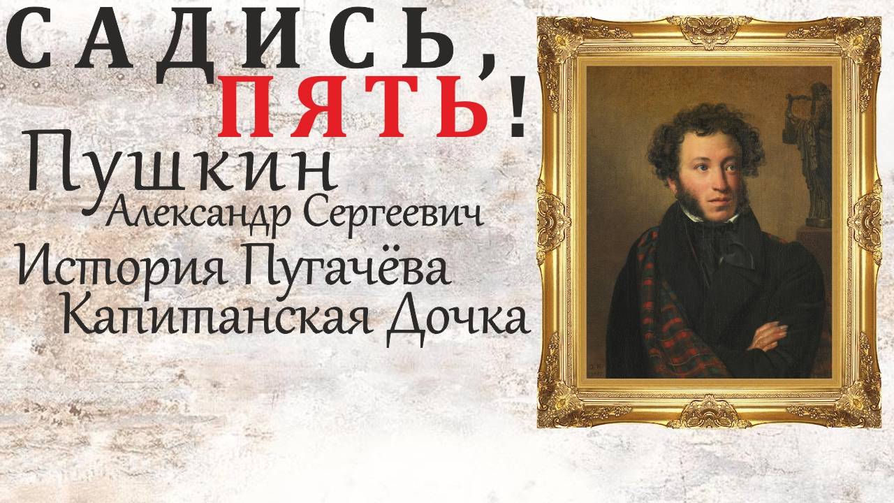 Садись, пять! - Пушкин А. С. - История Пугачёва, Капитанская дочка [2020] смотреть онлайн