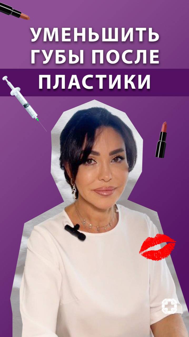 Можно уменьшить губы после контурной пластики? Подробнее рассказывает врач-косметолог Бережная Н. Б. смотреть онлайн