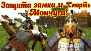 ЗАЩИТА ЗАМКА и СМЕРТЬ ХАНА МОНЧУГА  ► АССАСИНЫ #15   Mount and Blade 2 Bannerlord ► Баннерлорд
