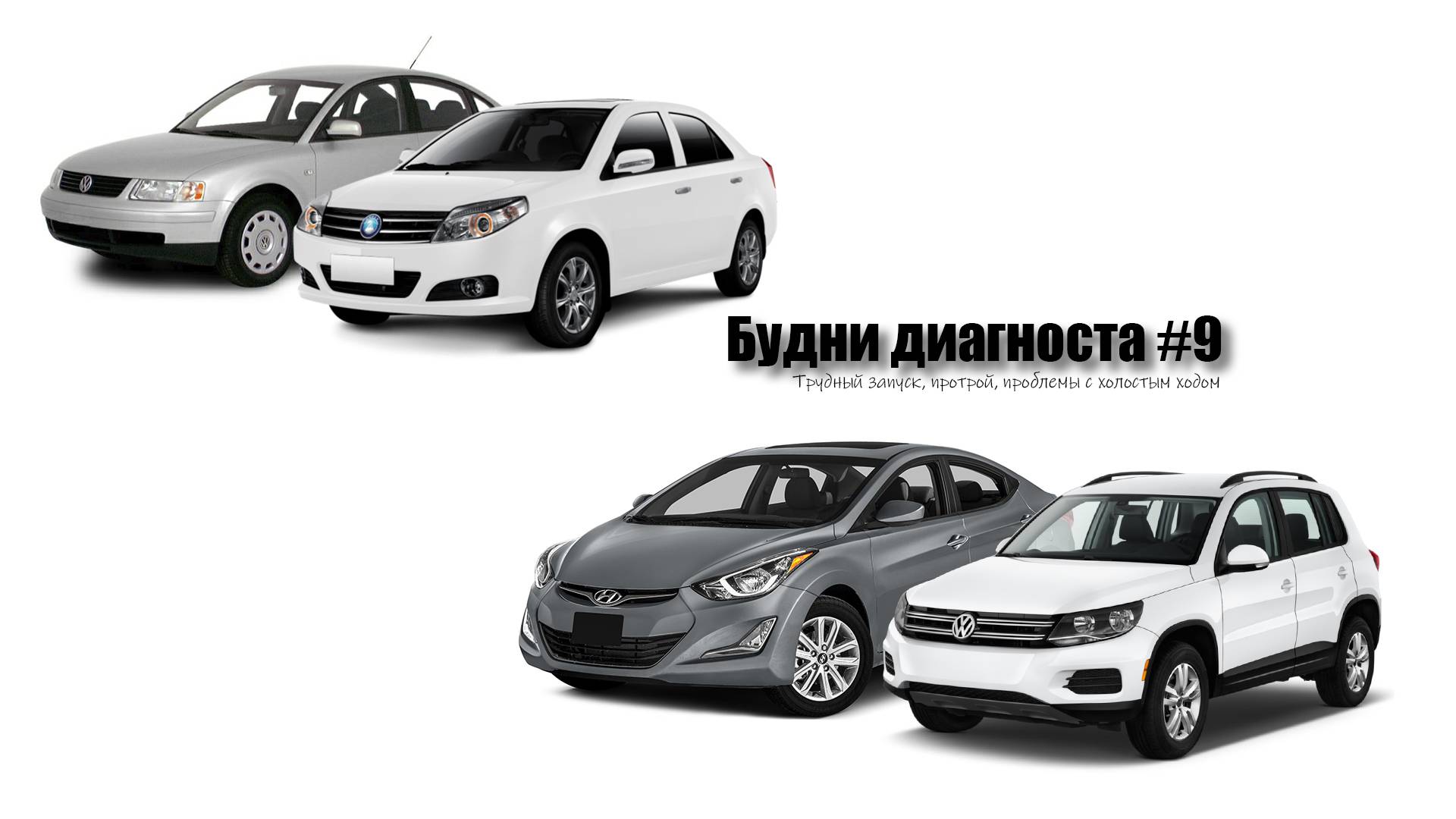 Будни диагноста #9, двигатель контрактный, все датчики новые (Passat;HyundaiAvante;Tiguan;GeelyMK).