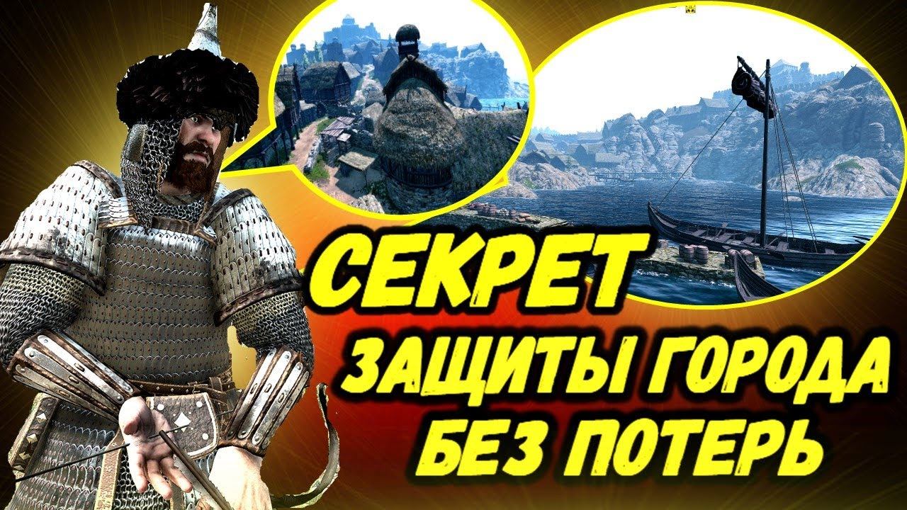 ЛАЙФХАК КАК ЗАЩИТИТЬ ГОРОД ОТ ОГРОМНЫХ АРМИЙ  Mount And Blade 2 Bannerlord ► Баннерлорд