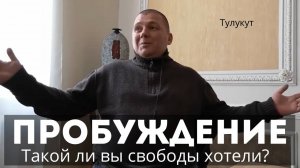 Такой ли вы свободы хотели от пробуждения? Тулукут
