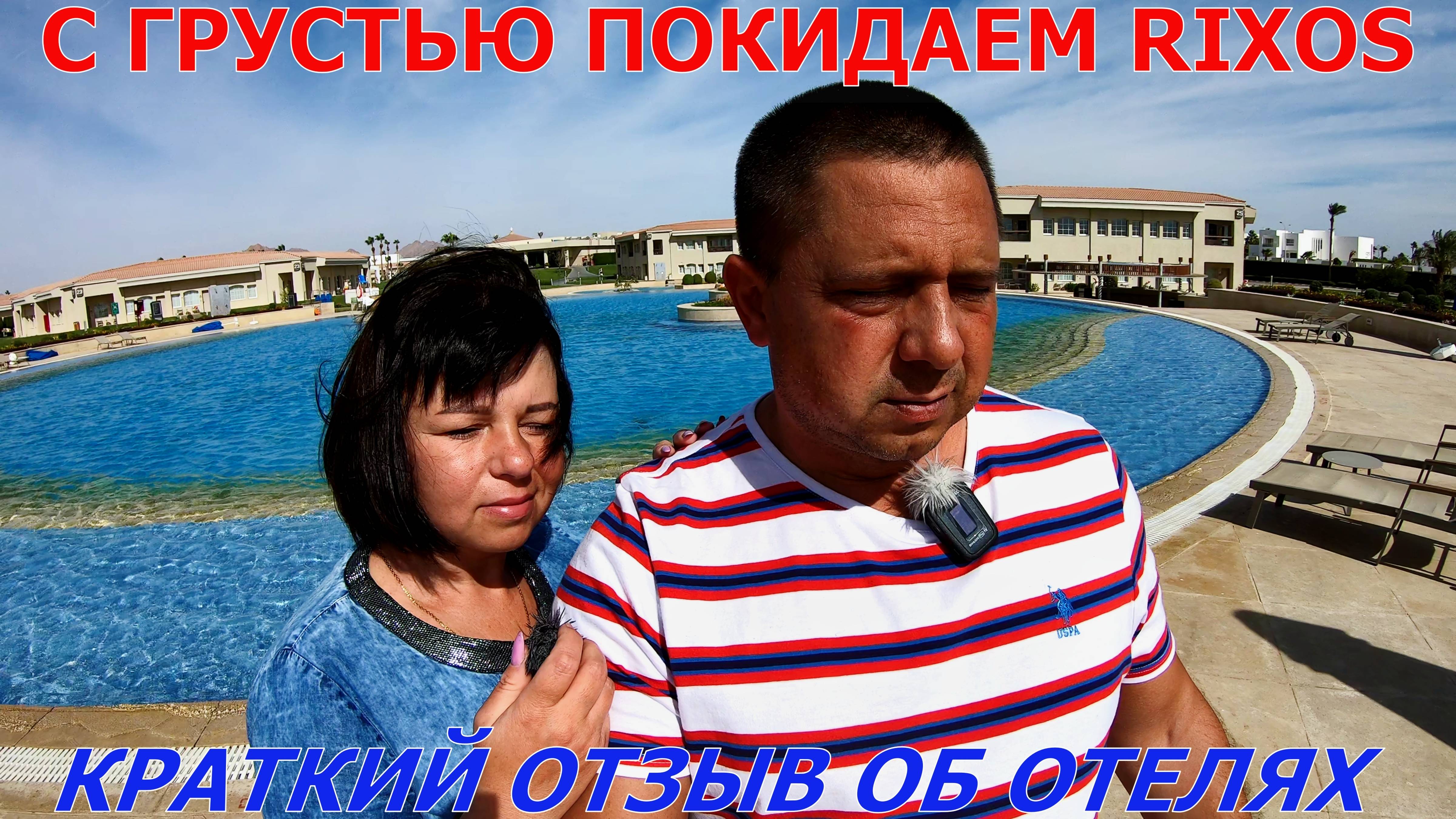 RIXOS GOLF VILLAS AND SUITES 5* - ОТЗЫВ О СЕТИ RIXOS - ЕГИПЕТ ШАРМ-ЭЛЬ-ШЕЙХ - ПЕРЕЕЗД В НОВЫЙ ОТЕЛЬ смотреть онлайн