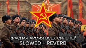 Любэ - Красная Армия всех сильней Slowed + reverb