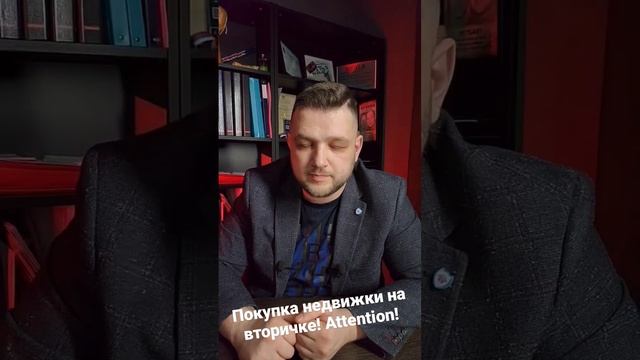 опасные зоны сделок со вторичной недвижимостью. #адвокат #закон #полиция #адвокатпоуголовнымделам смотреть онлайн