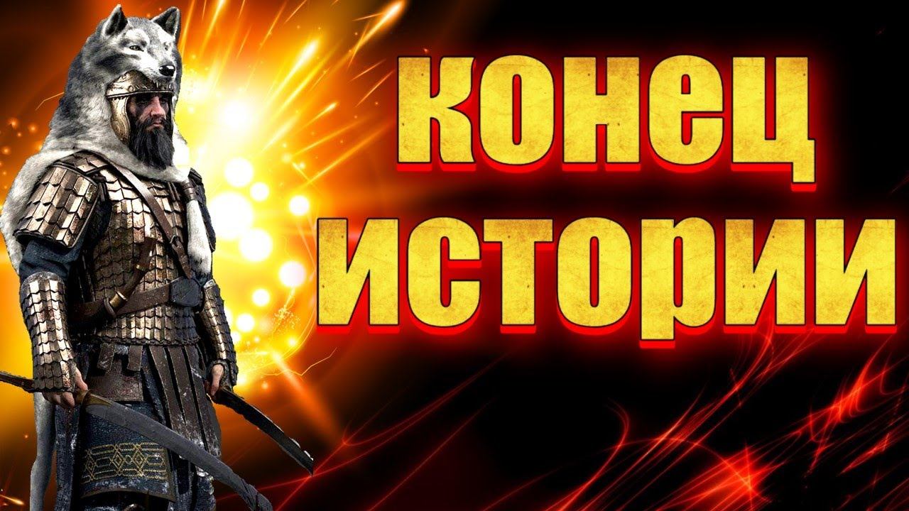 КОНЕЦ ИСТОРИИ - ЗАБЫТЫЕ МИРЫ #7 Mount & Blade 2 Bannerlord смотреть онлайн