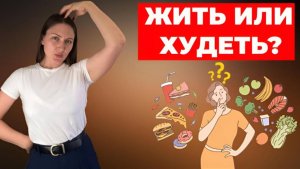 Безумно простая мысль, которая поможет похудеть