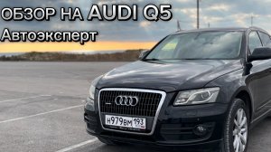 ауди q5 обзор от собственника