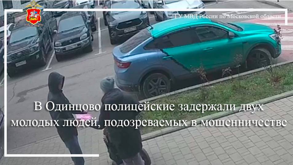 В Одинцово полицейские задержали двух молодых людей, подозреваемых в мошенничестве смотреть онлайн
