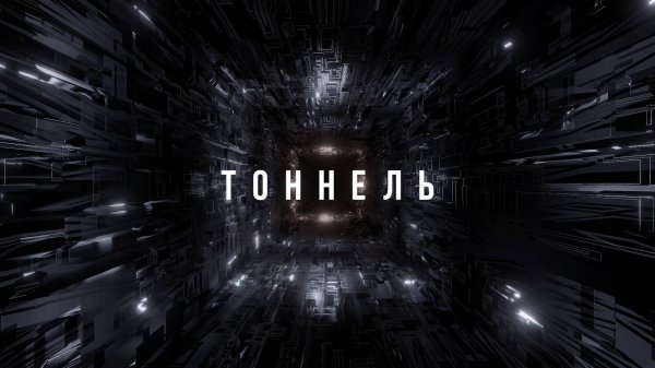 ТОННЕЛЬ — короткометражный фильм