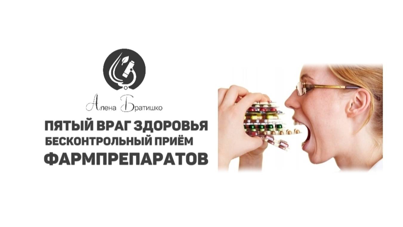 Бесконтрольный приём фармпрепаратов - 5й враг здоровья. Антибиотики, парацетамол. Алена Братишко смотреть онлайн