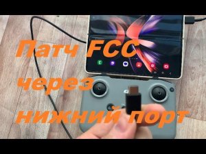 FCC patch через нижний порт пульта N1