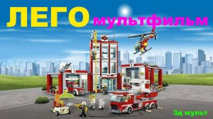 ЛЕГО МУЛЬТФИЛЬМ | Сборник Мультфильмов с ЛЕГО | Видео с ЛЕГО кубиками  #легомультфильм #лего #LEGO