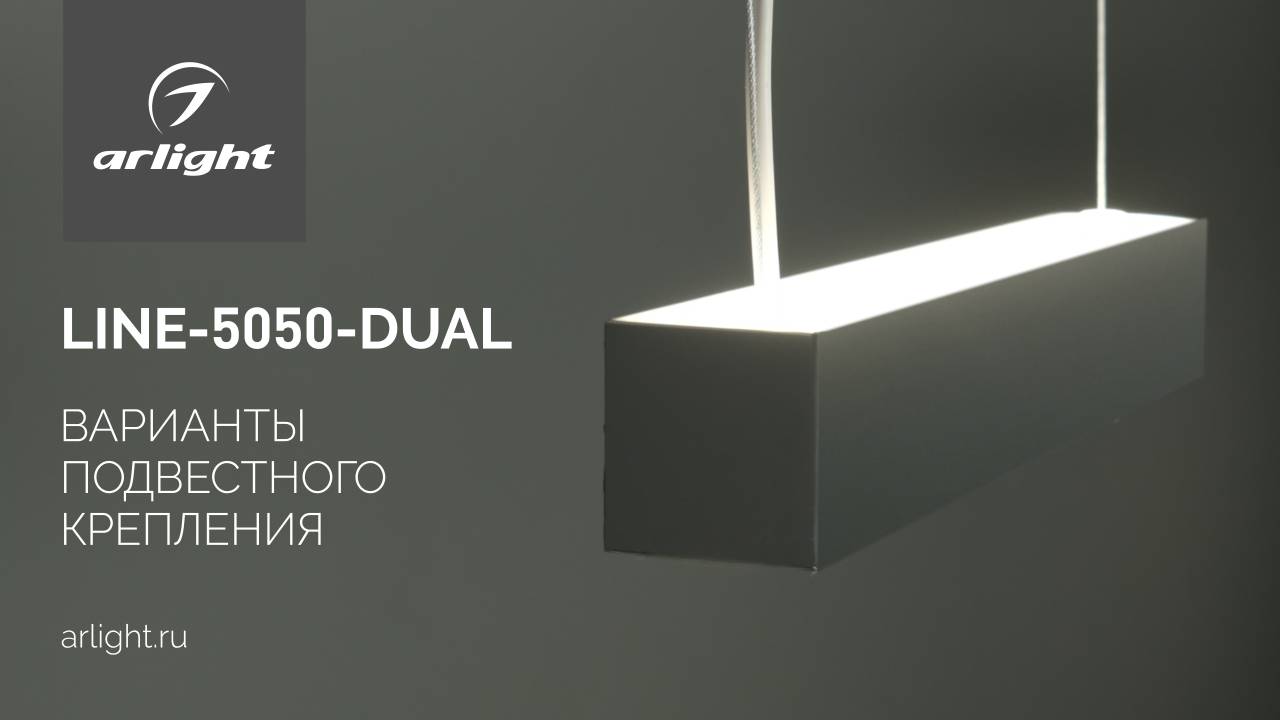 Профиль LINE-5050-DUAL. Варианты подвесного крепления. смотреть онлайн