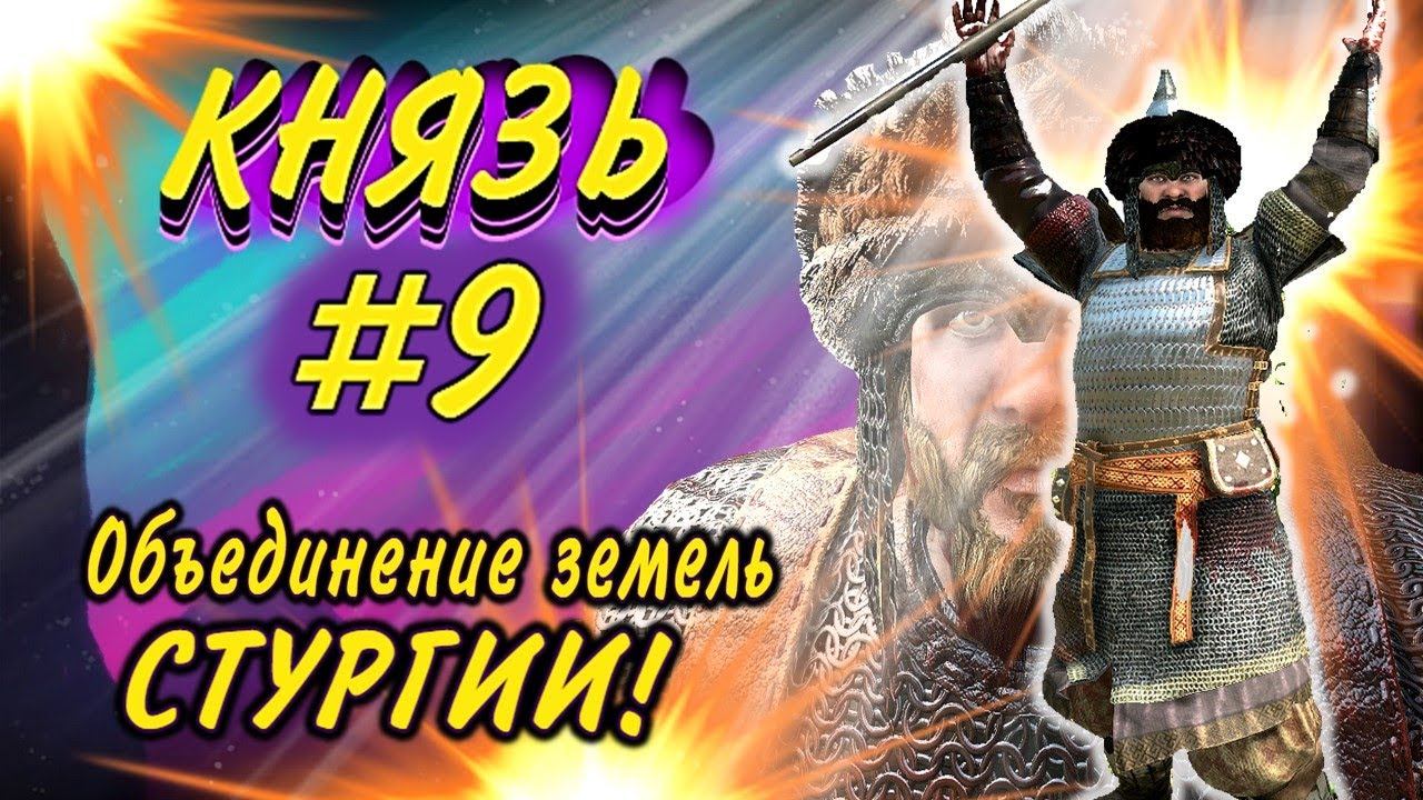 ОБЪЕДИНИЛ СТУРГИЮ - КНЯЗЬ #9  Mount And Blade 2 Bannerlord ► Баннерлорд