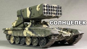 Модель ТОС-1А Солнцепек, покраска и везеринг, Trumpeter 1:35