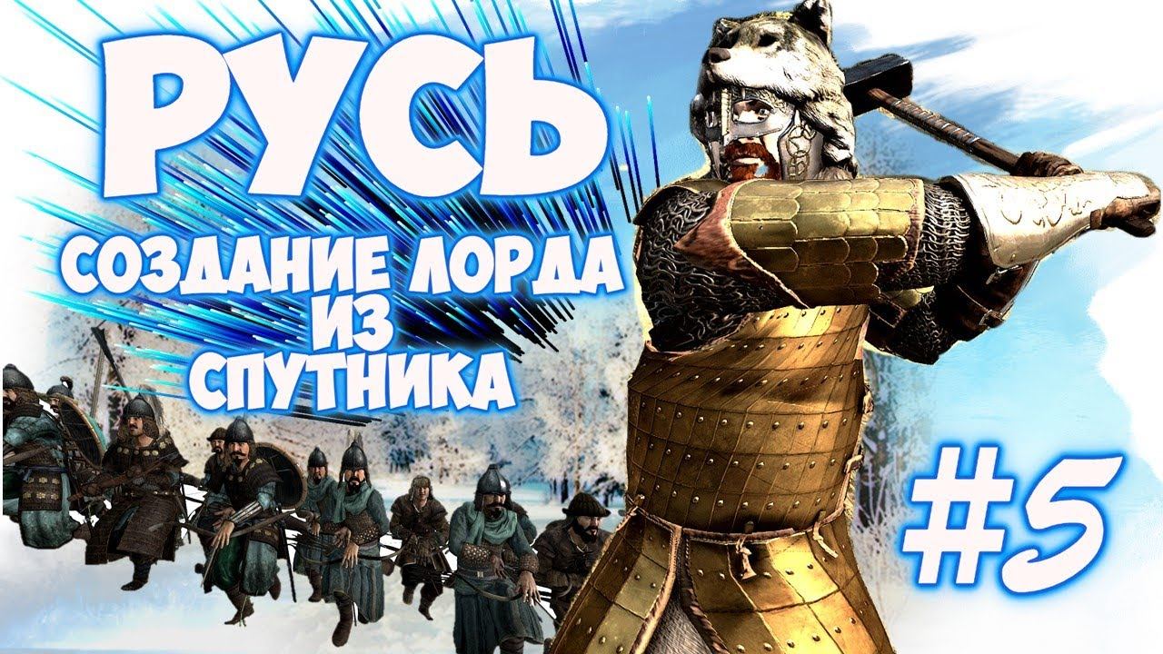 РУСЬ #5 СОЗДАНИЕ НОВОГО КЛАНА ► Mount And Blade 2 Bannerlord► Баннерлорд