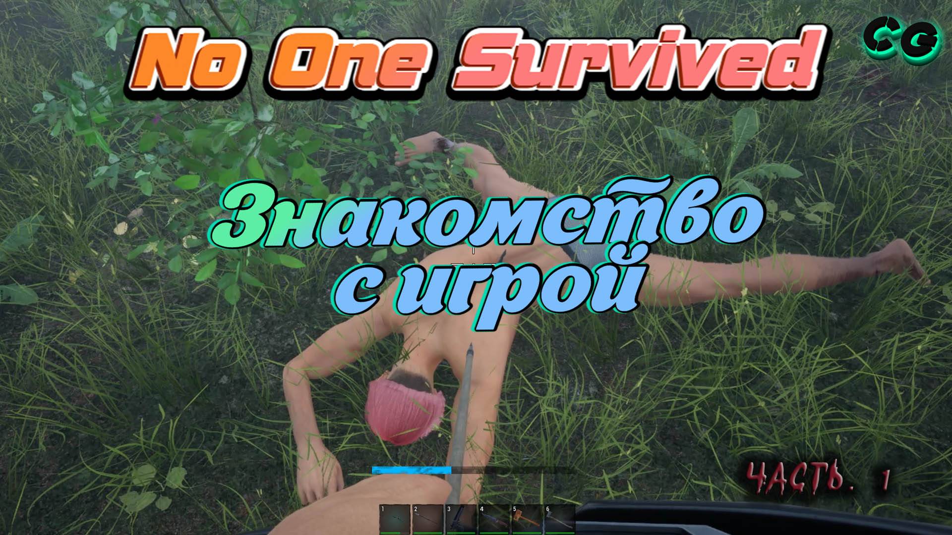CoopGames #425. No One Survived. Часть 1 Знакомство с игрой