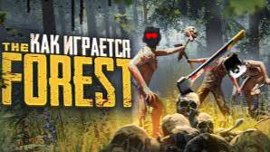 продолжения выживания ~the forest смотреть онлайн