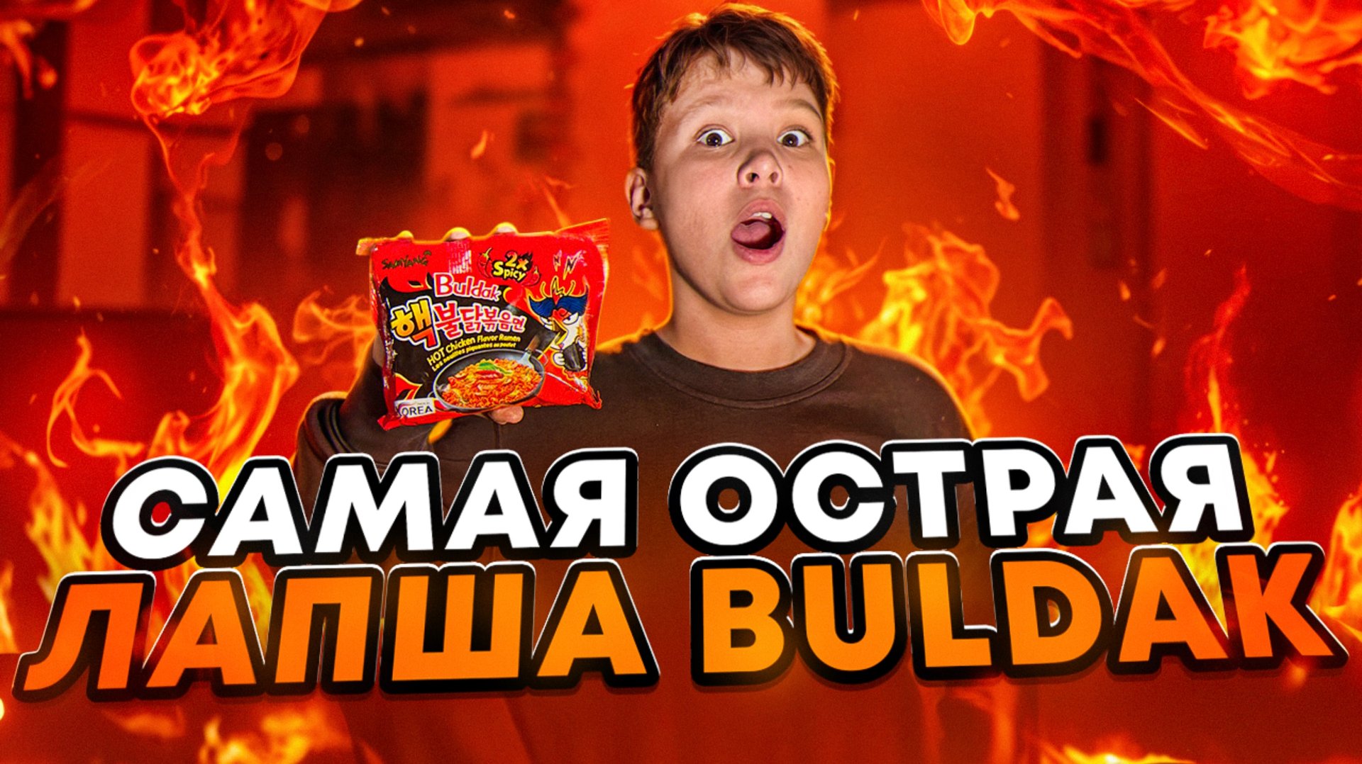 САМАЯ ОСТРАЯ ЛАПША BULDAK смотреть онлайн