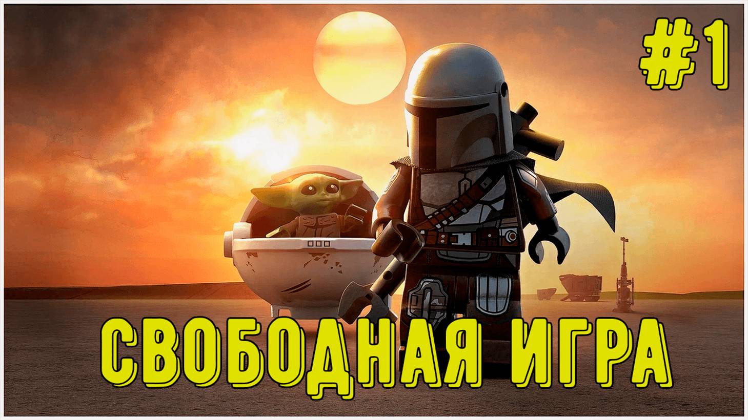 Лего Звездные войны. Скайуокер Сага! Свободная игра #1! Прохождение) смотреть онлайн