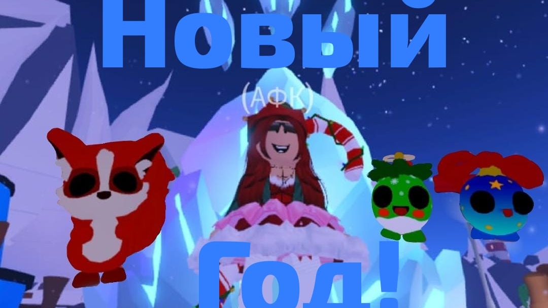 НОВОГОДНЕЕ ОБНОВЛЕНИЕ В АДОПТ МИ! НОВЫЕ ПЕТЫ! НОВЫЙ ТРАНСПОРТ! МИНИ ИГРА! АДВЕНТ КАЛЕНДАРЬ 6 ДЕНЬ! смотреть онлайн