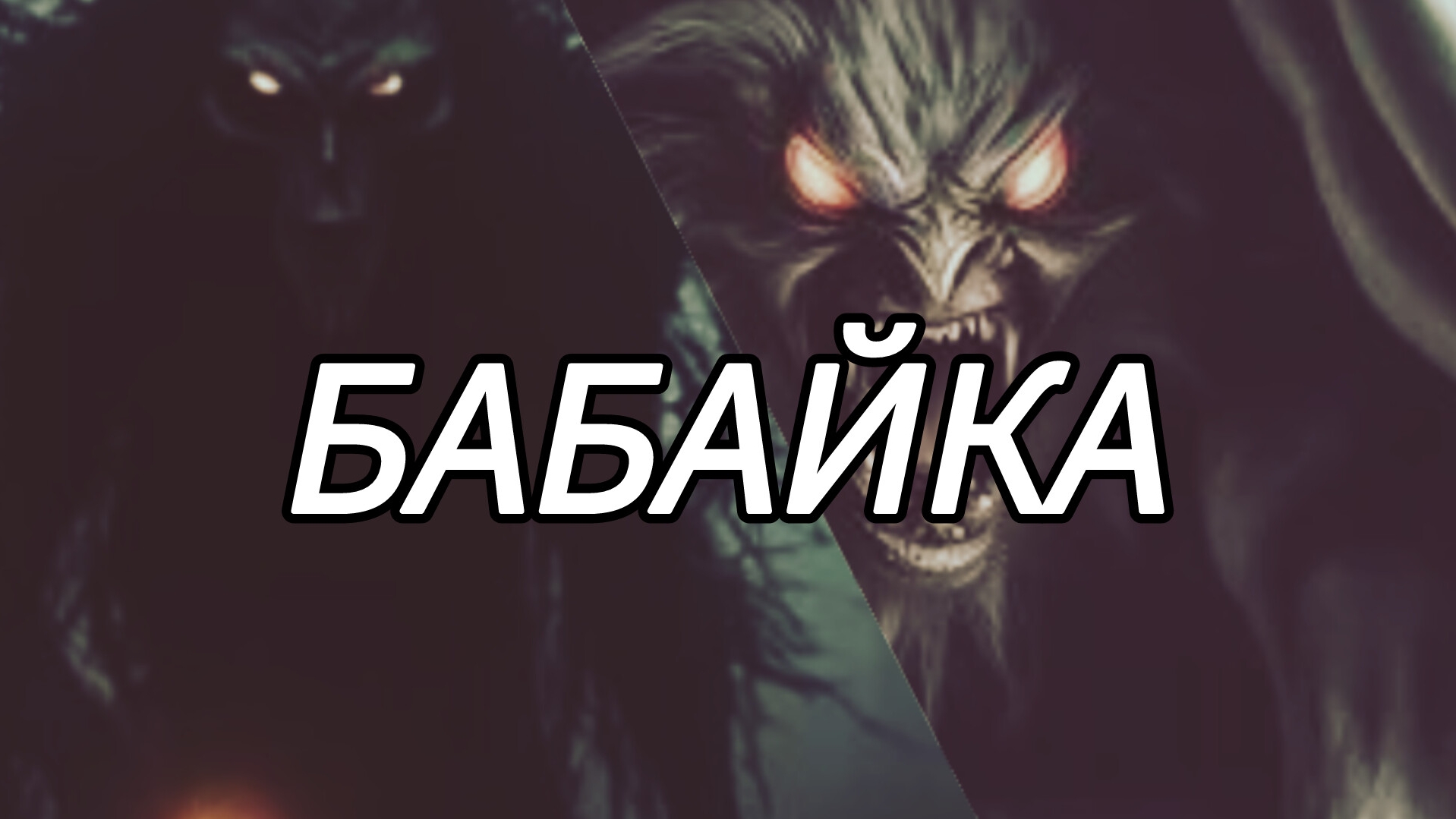 Кто такой Бабай?! Он ВАРУЕТ Детей!!! Бабайка из русского фальклёра? От куда он? Бабай или Бабайка? смотреть онлайн
