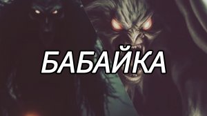Кто такой Бабай?! Он ВАРУЕТ Детей!!! Бабайка из русского фальклёра? От куда он? Бабай или Бабайка?
