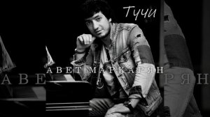 Авет Маркарян Новый Авторский Трек Тучи 2024
