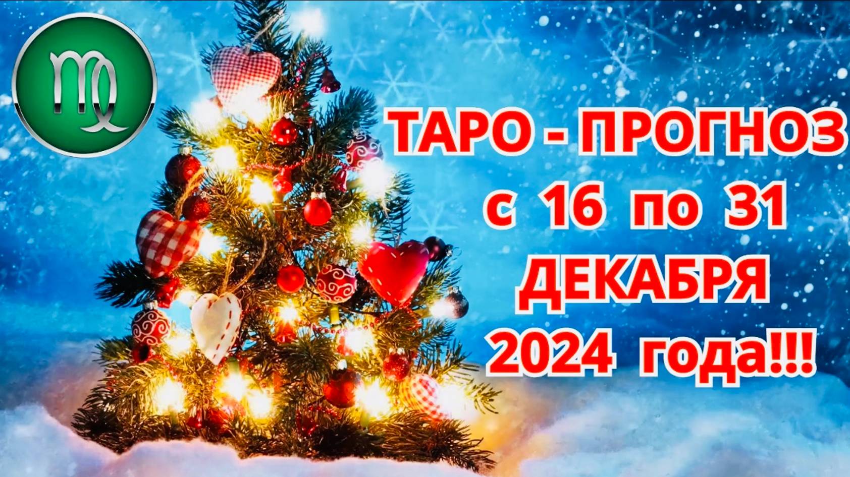 ДЕВА: "ТАРО-ПРОГНОЗ с 16 по 31 ДЕКАБРЯ 2024 года!!!" смотреть онлайн