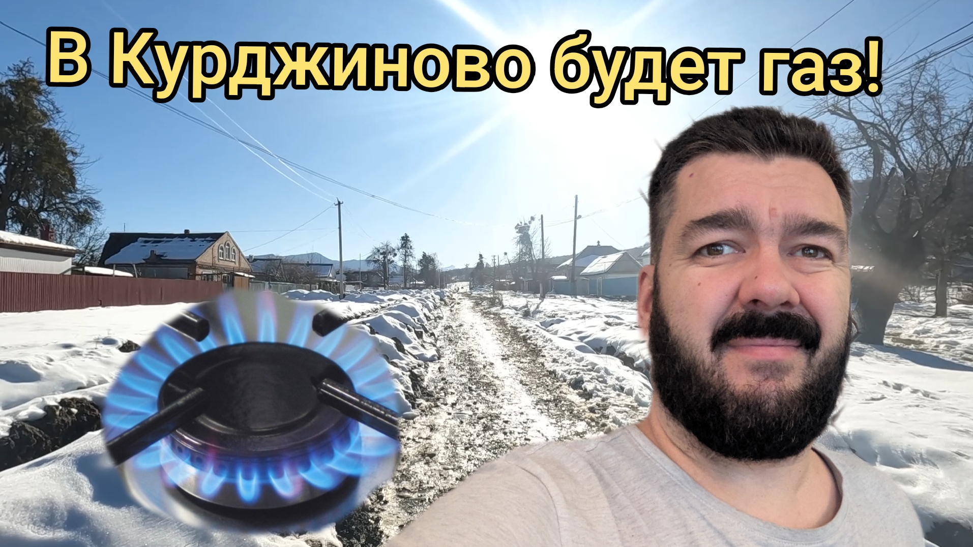 В Курджиново будет газ! Но это не радует. Мой дом в горах / Арстайл 2.0 / смотреть онлайн