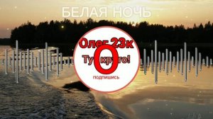 Белая ночь (SPEED UP)