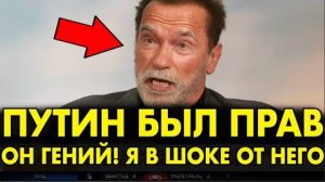 КАК ЖЕ ОН ХОРОШ! Шварцнеггер ВЗОРВАЛ ЗАПАД СЛОВАМИ О ПУТИНЕ И РОССИИ! 2 МИНУТЫ И ЗАЛ ЗАТКНУЛСЯ!