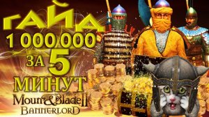 Mount & Blade 2 Bannerlord ГАЙД- МИЛЛИОН  ЗА 5 МИНУТ доминатор