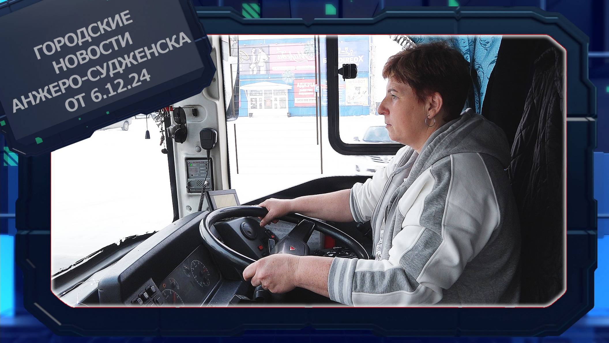 Городские новости Анжеро-Судженска от 06.12.24 смотреть онлайн