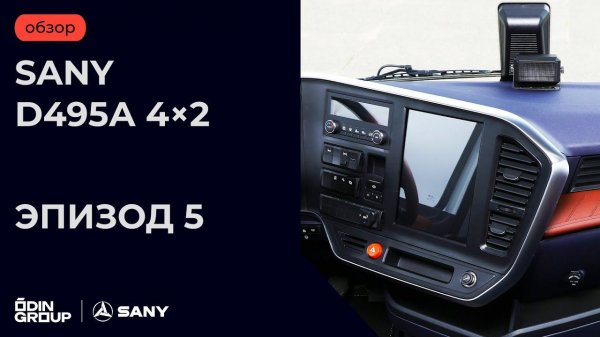 Обзор SANY D495А 4×2. Эпизод 5
