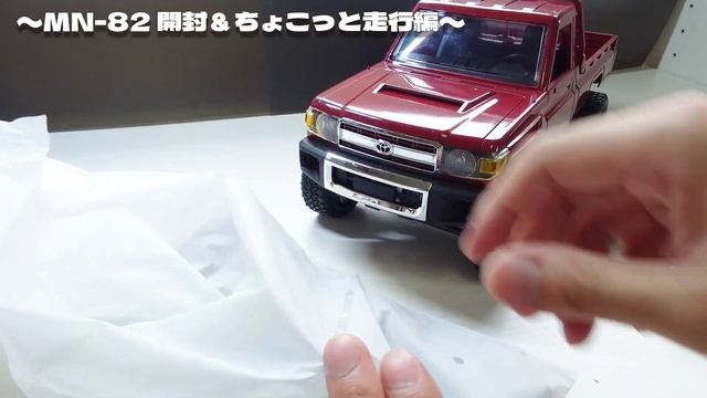 【開封】ついにでた！日本仕様のMN-82  TOYOTAランドクルーザー（LC79）ラジコン【MN MODEL】