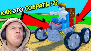 Собрал ЛЕГО ТАЧКУ и ЗАГЛОХ Roblox