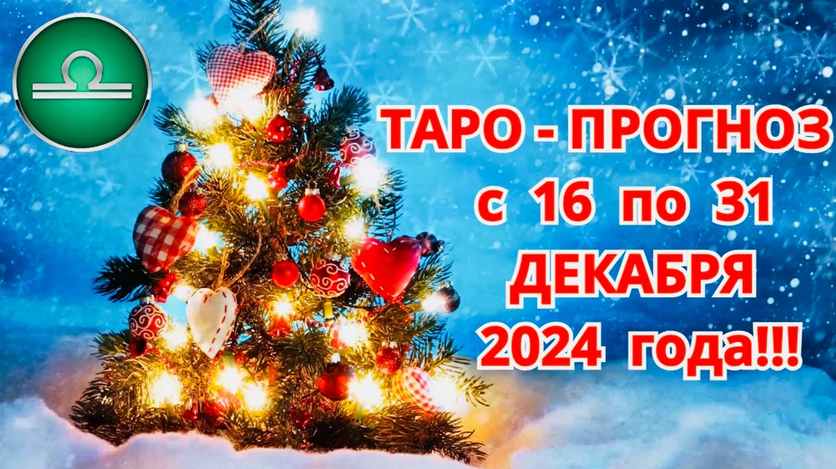 ВЕСЫ: "ТАРО-ПРОГНОЗ с 16 по 31 ДЕКАБРЯ 2024 года!!!" смотреть онлайн