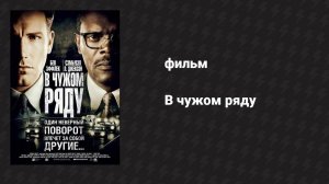 В чужом ряду (фильм, 2002)