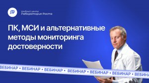 ПК, МСИ и альтернативные методы мониторинга достоверности результатов лабораторной деятельности